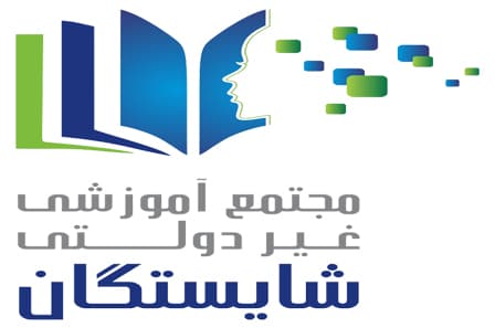 دبستان پسرانه شایستگان