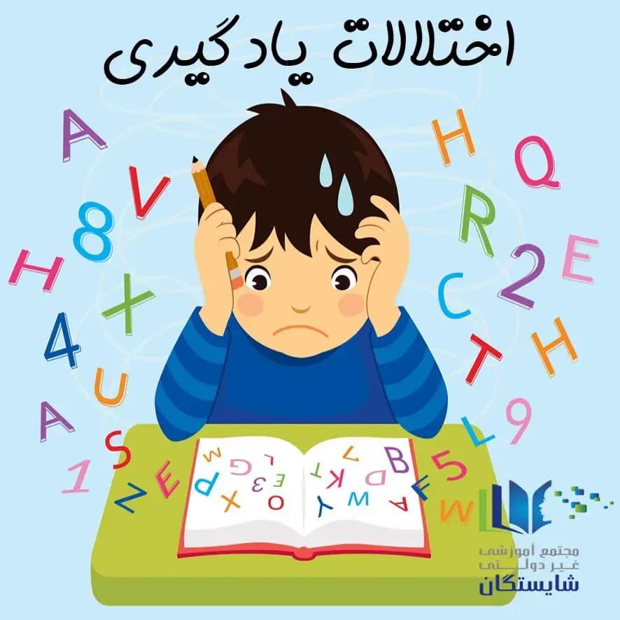 اختلالات یادگیری